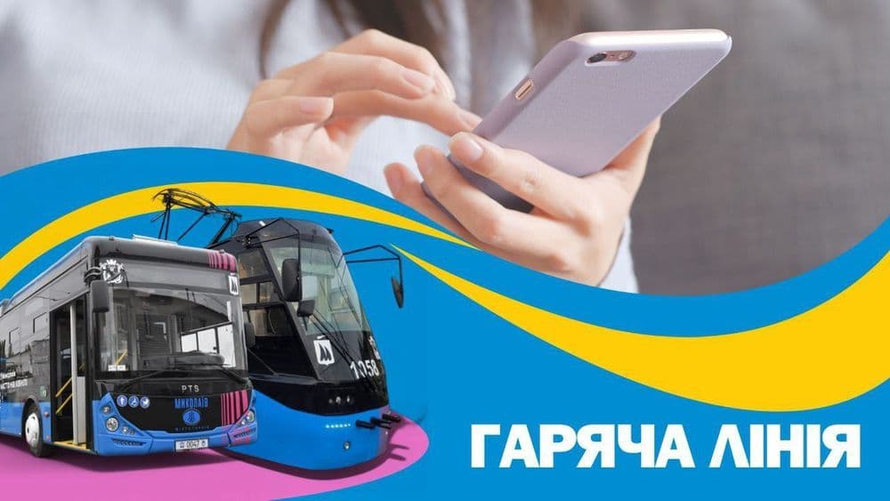 Для зручності та комфорту пасажирів: нагадуємо про роботу гарячої лінії комунального підприємства «Миколаївелектротранс»