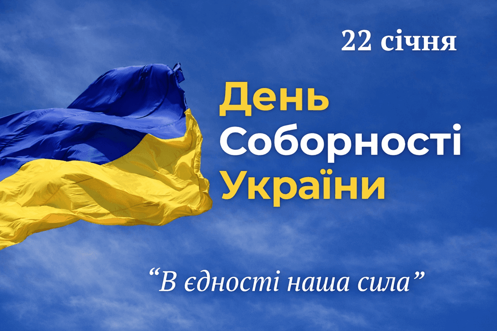 З Днем Соборності України!