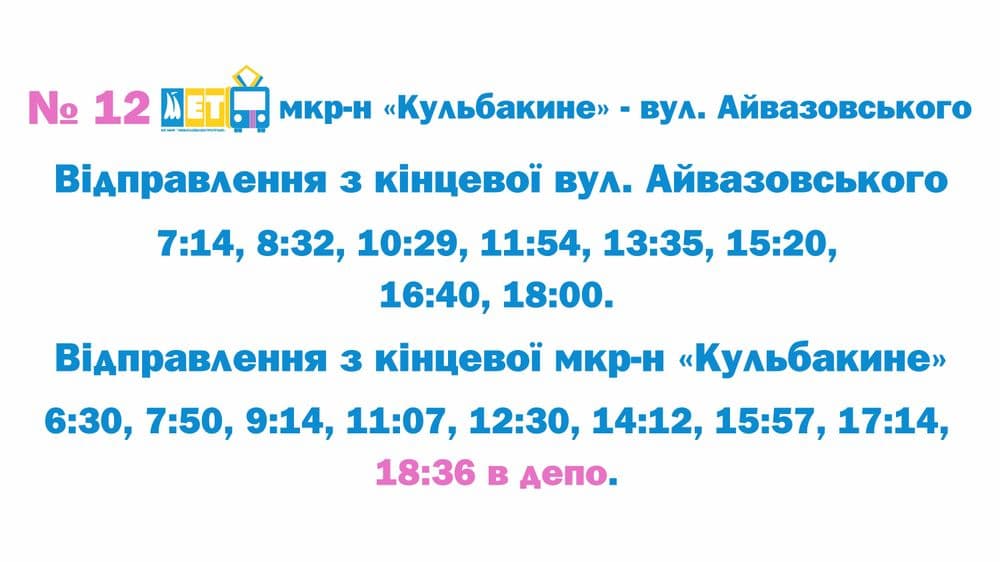 Публікуємо графіки руху нових тролейбусних маршрутів №11 та №12, які розпочнуть свою роботу з понеділка, 18 серпня