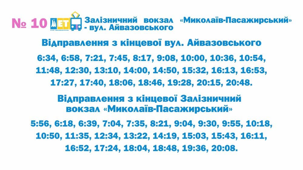 Публікуємо графіки руху нових тролейбусних маршрутів №11 та №12, які розпочнуть свою роботу з понеділка, 18 серпня