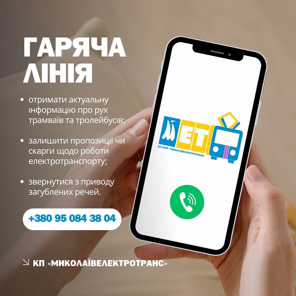 Для пасажирів КП «Миколаївелектротранс» нагадуємо про роботу гарячої лінії