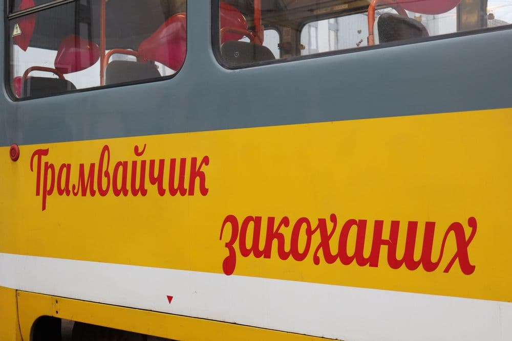 До Дня закоханих працівники КП «Миколаївелектротранс» підготували особливий рейс - святково прикрашений вагон №1111, який даруватиме пасажирам атмосферу тепла та романтики просто під час поїздки містом.