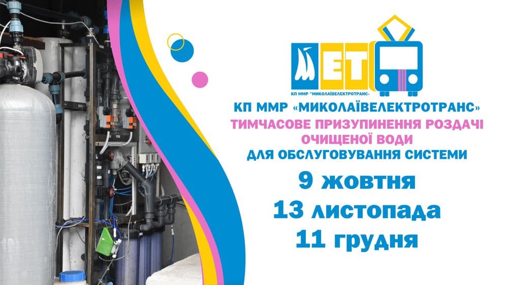 Тимчасове призупинення роздачі очищеної води
