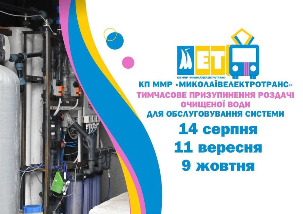 Тимчасове призупинення роздачі очищеної води