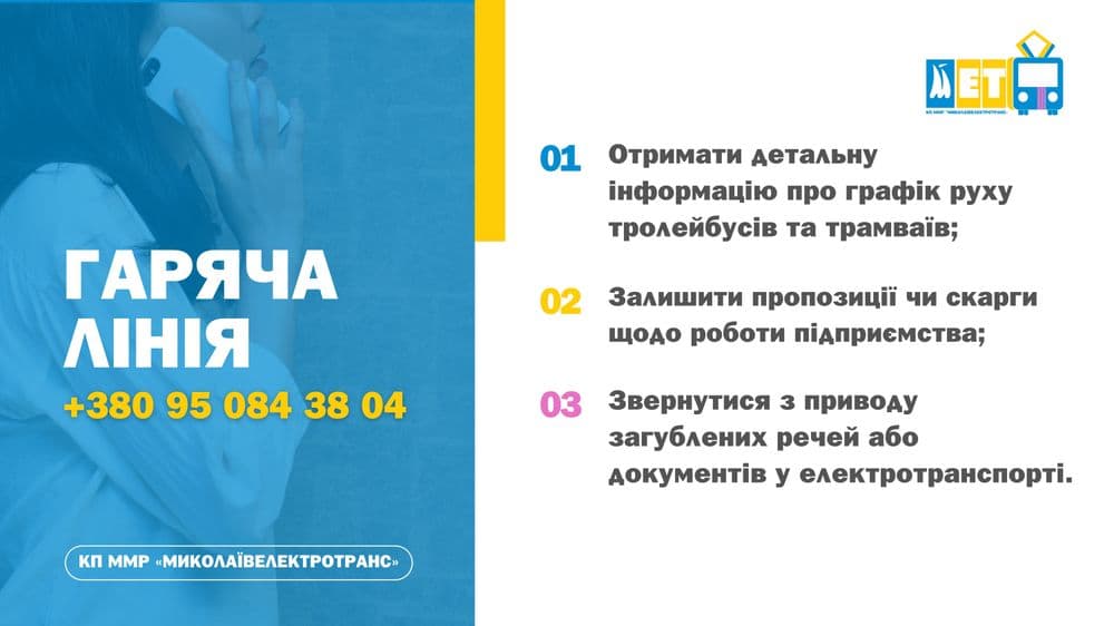 Для зручності та комфорту пасажирів: нагадуємо про роботу гарячої лінії комунального підприємства «Миколаївелектротранс».