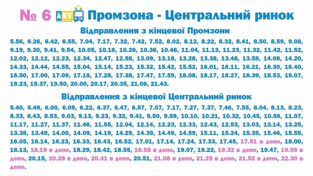 Вже завтра, 17 вересня, відновлюємо роботу трамвая №6 «Промзона - Центральний ринок» за звичним маршрутом.