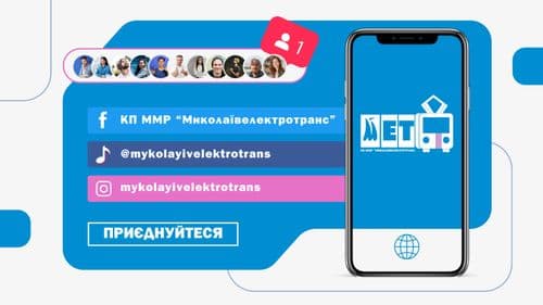 фото новин кп ммр миколаївелектротранс