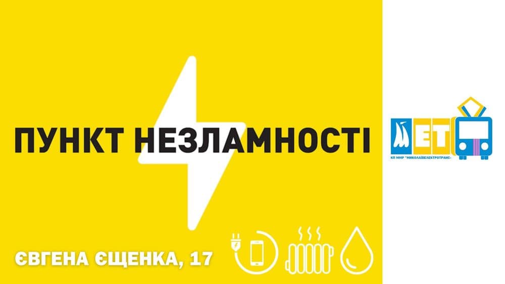 Відсьогодні Пункт Незламності працює на території комунального підприємства "Миколаївелектротранс"