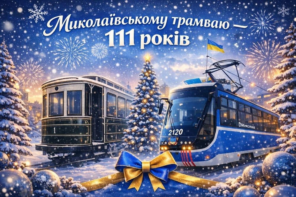 Миколаївському трамваю - 111 років!!